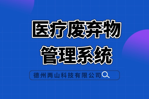 医疗废弃物管理系统开发应该注意哪些方面