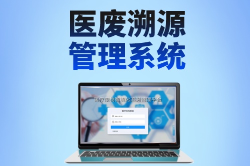 医废溯源管理系统价格取决于什么因素