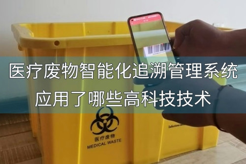 医疗废物智能化追溯管理系统应用了哪些高科技技术