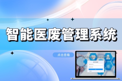 医废管理系统是怎么运行的