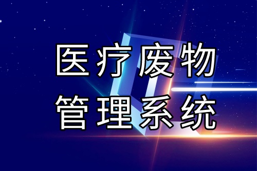 医疗废物管理系统有哪些优势