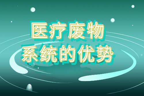 浅析医疗废物系统的优势