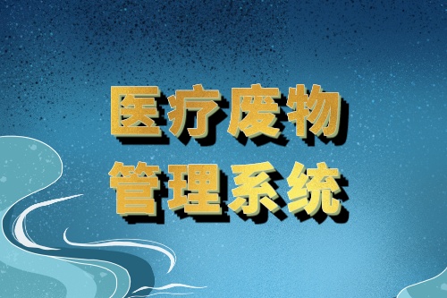 医疗废物管理系统由什么组成