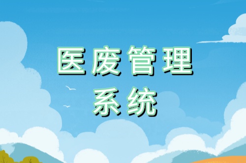 建立医废管理系统的好处是什么