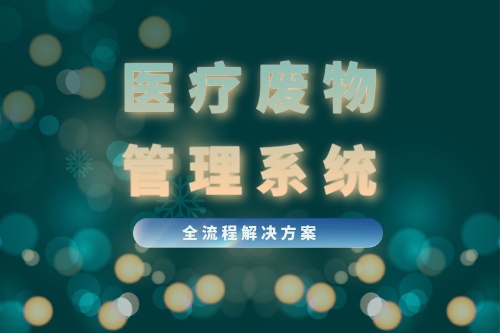 医疗废物管理系统配套硬件都有什么