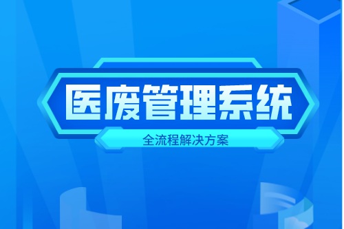 医废管理系统设计有什么目的