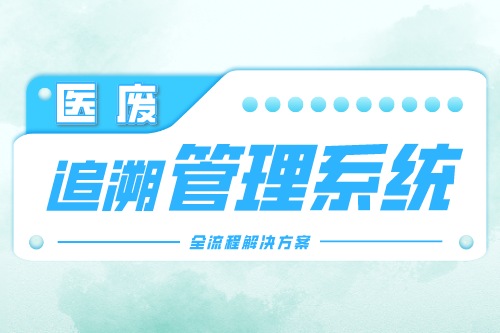 医废追溯的作用和意义是什么
