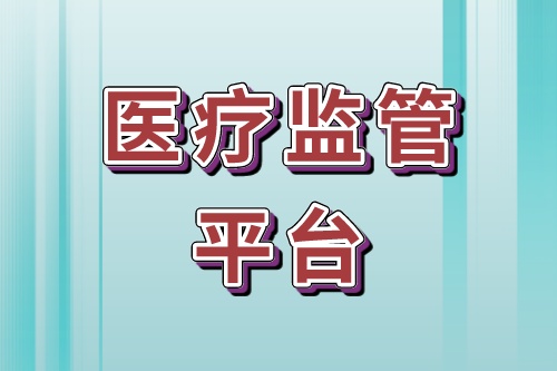 医疗监管平台软件是做什么用的
