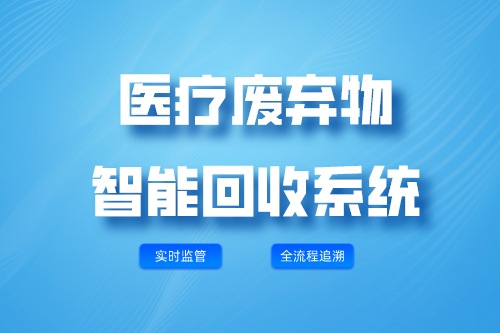 医疗废弃物智能回收系统有哪些应用优势