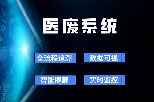 医疗机构是如何更好地运用医废系统的