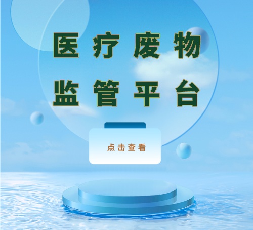 关于医疗废物监管平台建设背景的建立