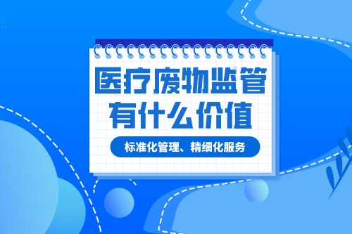 医疗废物监管的价值是什么