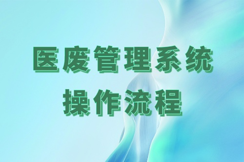 医废管理系统的操作流程有哪些