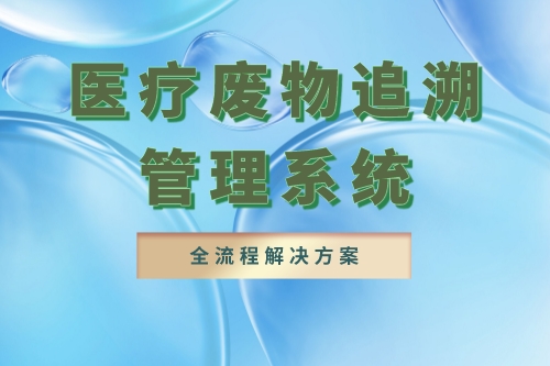 医疗废物追溯管理系统简介的介绍