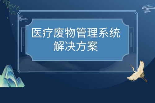 医疗废物管理系统解决方案有哪些