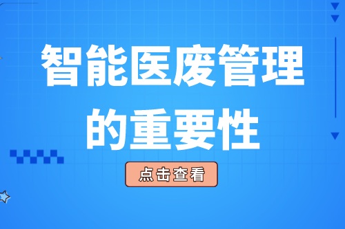 智能医废管理的重要性都有什么