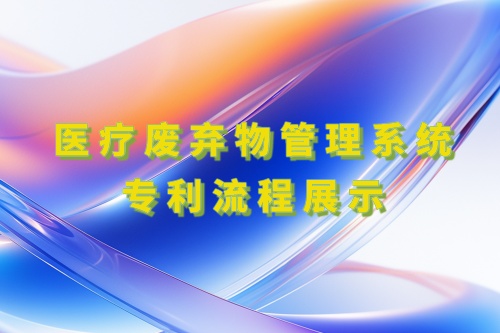 医疗废弃物管理系统专利流程展示分哪几步