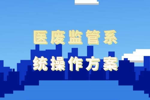 医废监管系统操作方案都包括什么