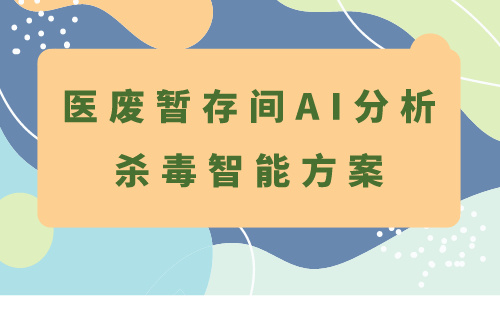 医废暂存间AI分析杀毒智能方案