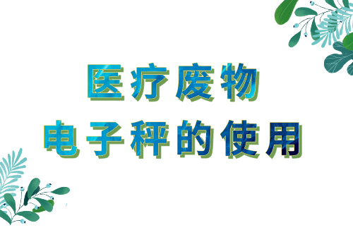 简介医疗废物电子秤的使用流程