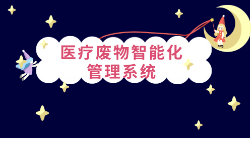 医疗废物智能化管理系统有哪些功能
