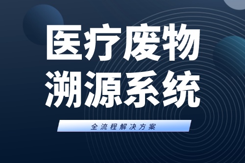 医疗废物溯源系统能解决哪些医废管理存在的