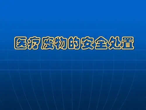 医疗废物最全处置方法来了